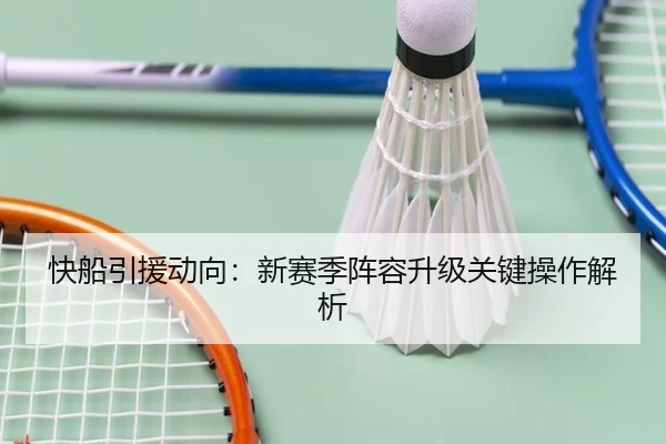 快船引援动向：新赛季阵容升级关键操作解析